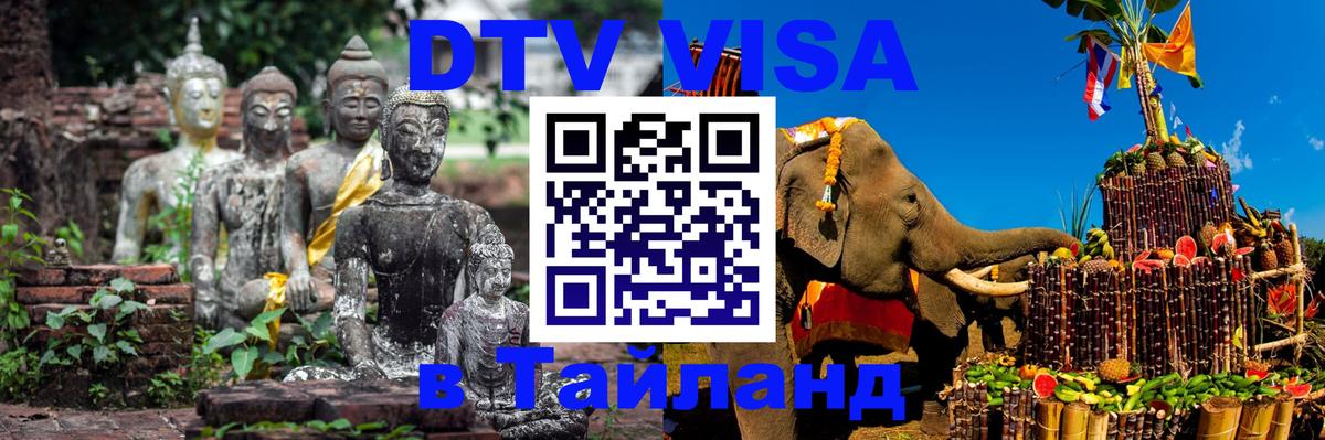 Электронная виза DTV в Тайланд 