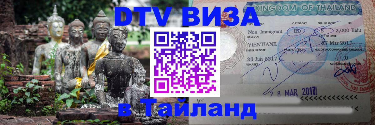 Цены на DTV визу в Таиланд — пакеты услуг, достаточно даже паспорта - 20.11.2025 