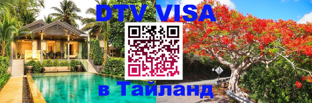 DTV Visa Тайланд купить Гавана 